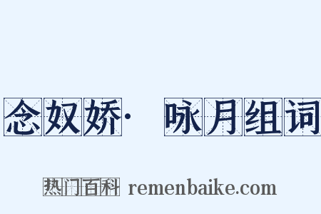 念奴娇·咏月组词是什么意思的图片